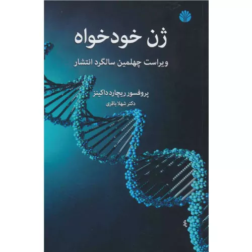 خرید کتاب ژن خودخواه