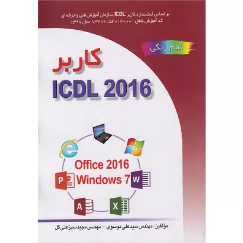 خرید کتاب کاربر ۲۰۱۶ ICDL