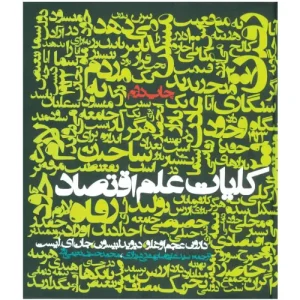 خرید کتاب کلیات علم اقتصاد دارون عجم‌اوغلو