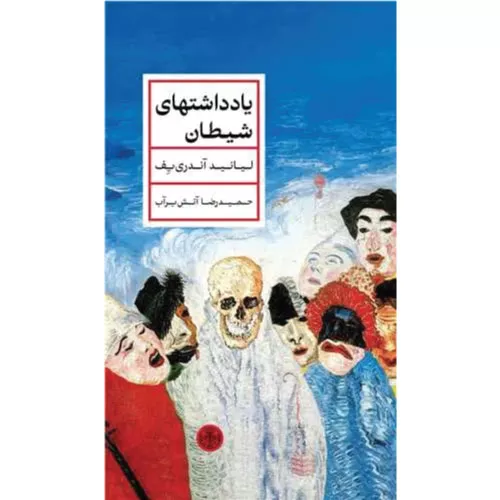 خرید کتاب یادداشتهای شیطان اثر لیانید آندری یف