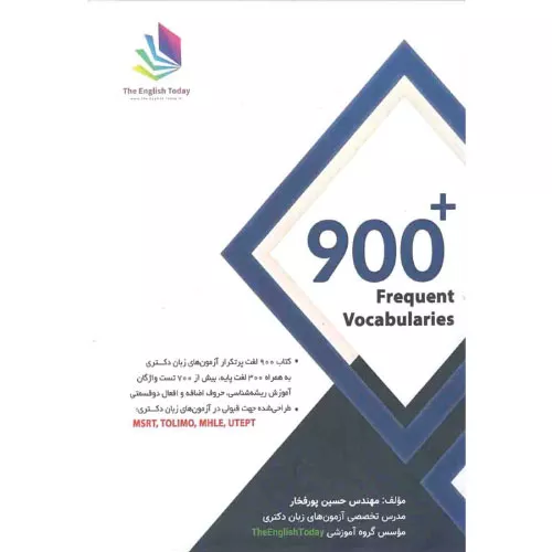 خرید کتاب 900 لغت پرتکرار آزمونهای زبان دکتری