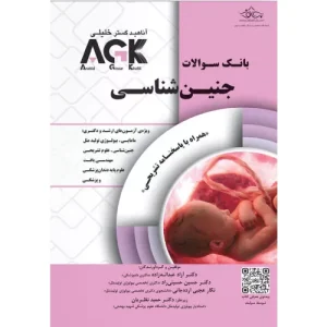 خرید کتاب بانک سوالات AGK جنین شناسی