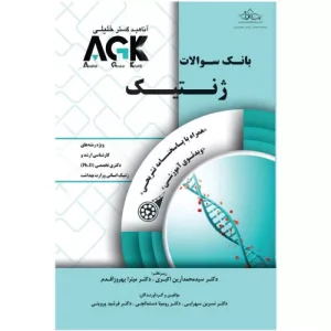 خرید کتاب بانک سوالات AGK ژنتیک