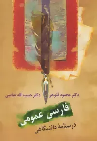 خرید کتاب فارسی عمومی حبیب الله عباسی