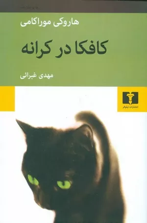 خرید کتاب کافکا در کرانه