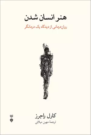 خرید کتاب هنر انسان شدن کارل راجرز