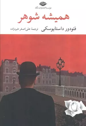 خرید کتاب همیشه شوهر با تخفیف