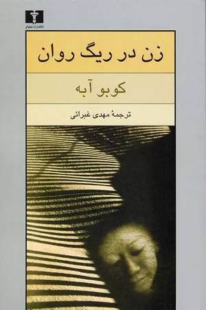 خرید کتاب زن در ریگ روان کوبو آبه