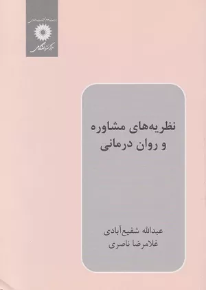 خرید کتاب نظریه های مشاوره و روان درمانی ناصری