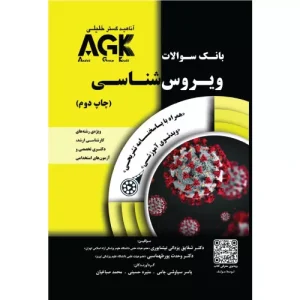 خرید کتاب بانک سوالات AGK ویروس‌شناسی با تخفیف