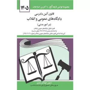 خرید کتاب قانون آئین دادرسی مدنی 1405 جهانگیر منصور