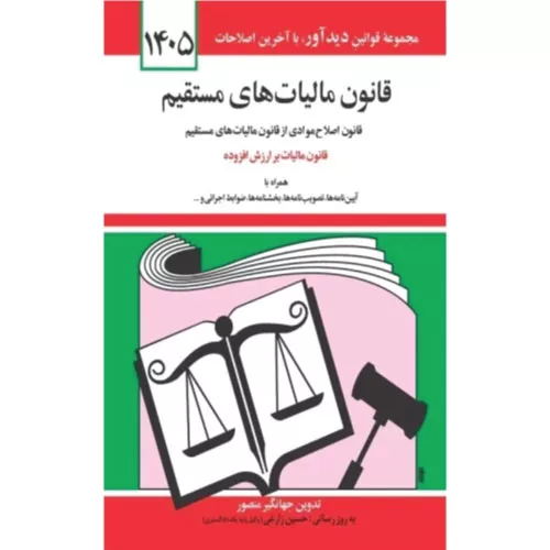 خرید کتاب قانون مالیات های مستقیم