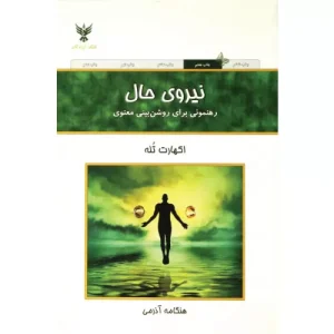 خرید کتاب نیروی حال ترجمه هنگامه آذرمی