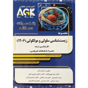 خرید کتاب بانک سوالات ده سالانه AGK زیست‌شناسی سلولی و مولکولی
