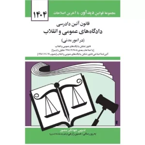 خرید کتاب قانون آئین دادرسی مدنی 1404 جهانگیر منصور