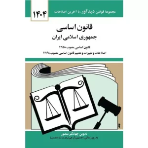 خرید کتاب قانون اساسی جهانگیر منصور