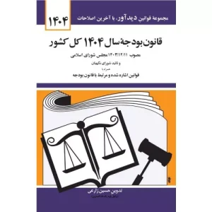 خرید کتاب قانون بودجه 1404 حسین زارعی