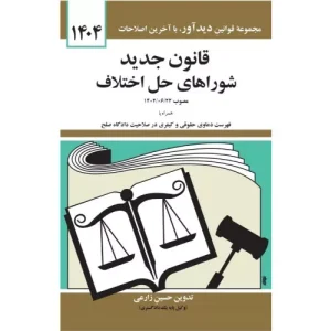 خرید کتاب قانون جدید شوراهای حل اختلاف ۱۴۰۴