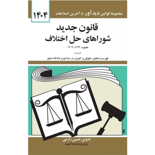خرید کتاب قانون جدید شوراهای حل اختلاف ۱۴۰۴