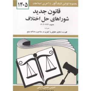 خرید کتاب قانون جدید شوراهای حل اختلاف 1405