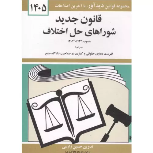 خرید کتاب قانون جدید شوراهای حل اختلاف 1405