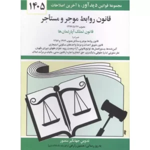 خرید کتاب قانون روابط موجر و مستأجر 1405
