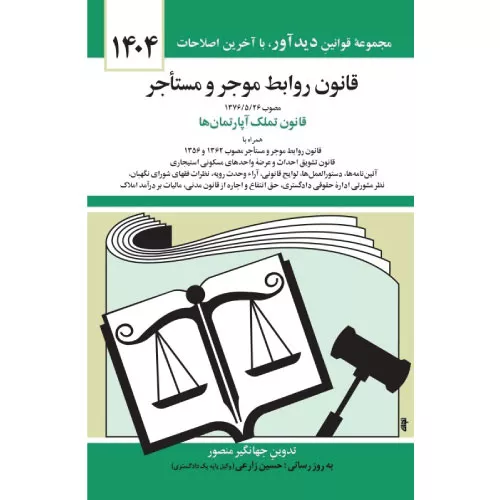 خرید کتاب قانون روابط موجر و مستأجر 1404