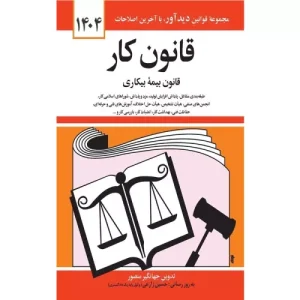 خرید کتاب قانون کار و بیمه بیکاری ۱۴۰۴