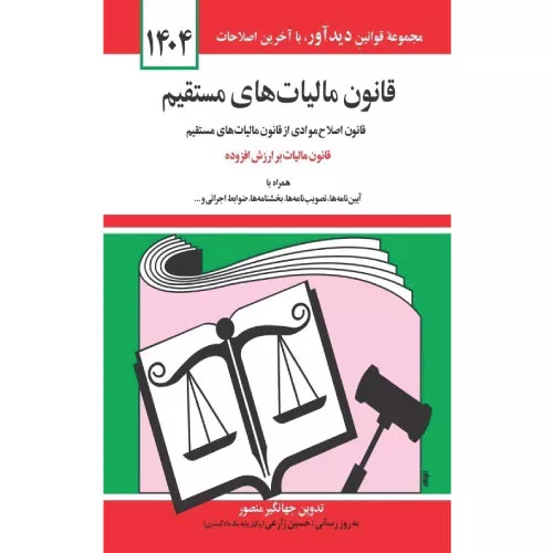 خرید کتاب قانون مالیات های مستقیم