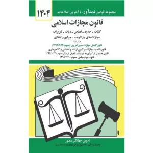 خرید کتاب قانون مجازات اسلامی ۱۴۰۴ جهانگیر منصور