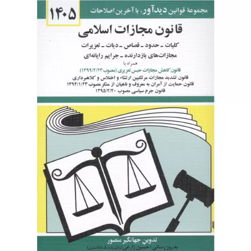 خرید کتاب قانون مجازات اسلامی 1405 جهانگیر منصور