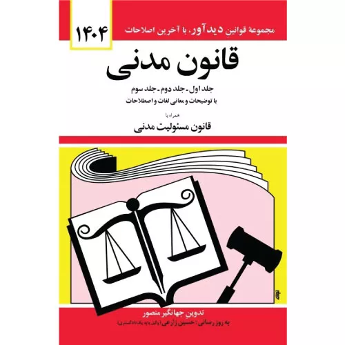 خرید کتاب قانون مدنی 1404 جهانگیر منصور