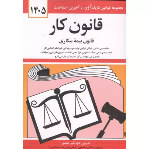 خرید کتاب قانون کار و بیمه بیکاری 1405