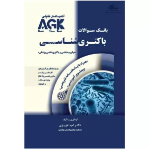 خرید کتاب بانک سوالات AGK باکتری شناسی