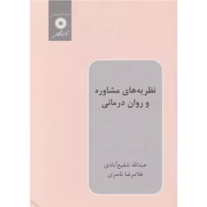 خرید کتاب نظریه های مشاوره و روان درمانی ناصری