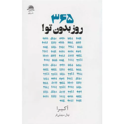 خرید کتاب 365 روز بدون تو