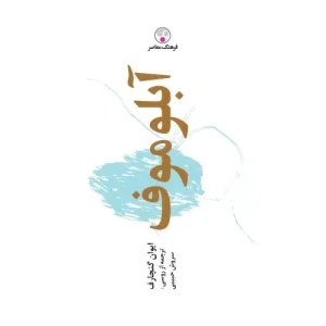 خرید کتاب آبلوموف با تخفیف