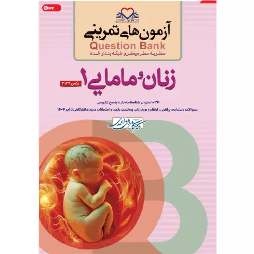 خرید کتاب QB زنان و مامایی 1 دکتر کامران احمدی