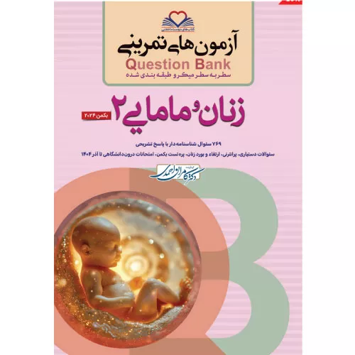 خرید کتاب QB زنان و مامایی 2 دکتر کامران احمدی