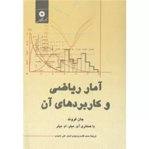خرید کتاب آمار ریاضی جان فروند