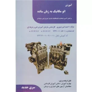 خرید کتاب آموزش اتومکانیک به زبان ساده
