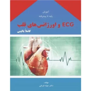 خرید کتاب ECG دکتر قربانی با تخفیف