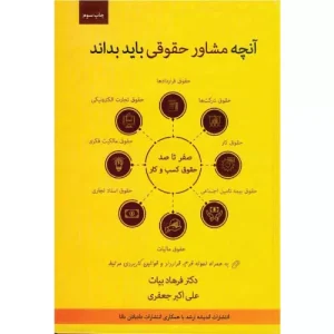 خرید کتاب آنچه مشاور حقوقی باید بداند از فرهاد بیات