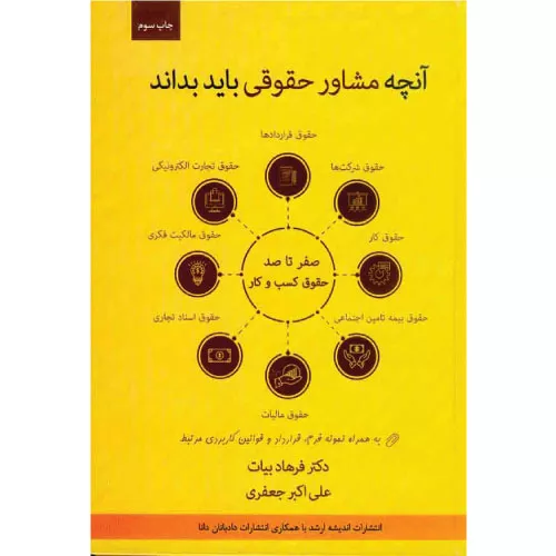 خرید کتاب آنچه مشاور حقوقی باید بداند از فرهاد بیات