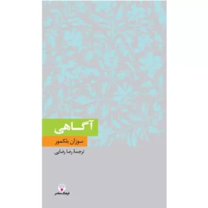 خرید کتاب آگاهی اثر سوزان بلکمور
