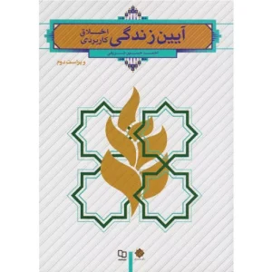 خرید کتاب آیین زندگی اخلاق کاربردی
