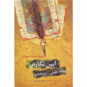 خرید کتاب آیین نگارش محمود فتوحی