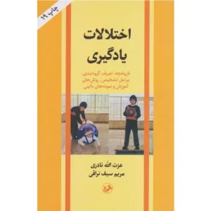 خرید کتاب اختلالات یادگیری مریم سیف نراقی