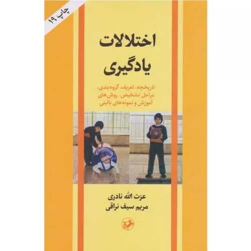 خرید کتاب اختلالات یادگیری مریم سیف نراقی