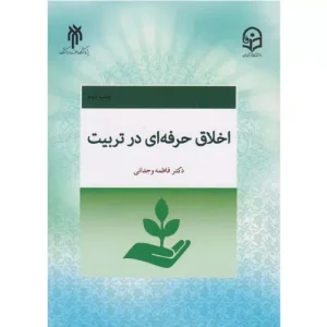 خرید کتاب اخلاق حرفه‌ای در تربیت